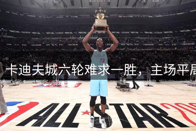 卡迪夫城六轮难求一胜，主场平局暂避降级风险
